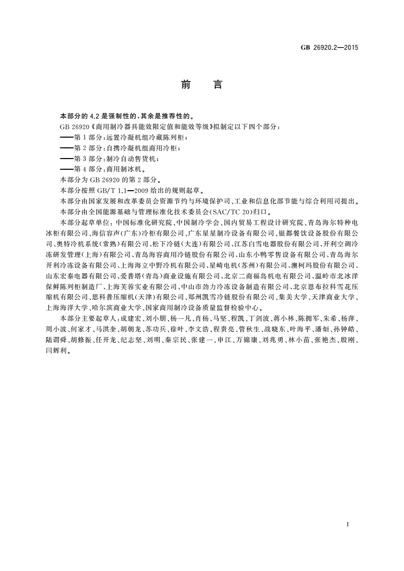 GB 26920.2-2015 商用制冷器具能效限定值和能效等级 第2部分：自携冷凝机组商用冷柜-第2页