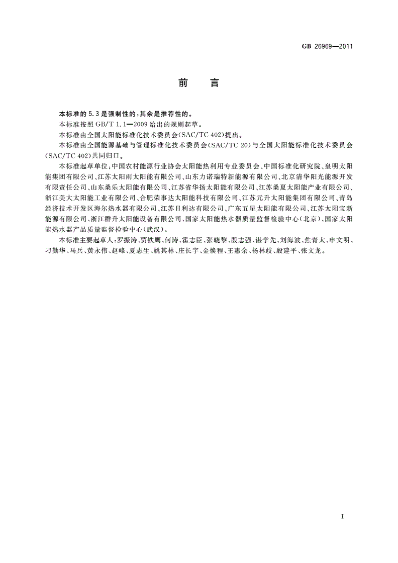 GB 26969-2011 家用太阳能热水系统能效限定值及能效等级-第2页