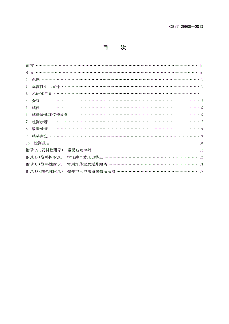 GB/T 29908-2013 玻璃幕墙和门窗抗爆炸冲击波性能分级及检测方法-第2页
