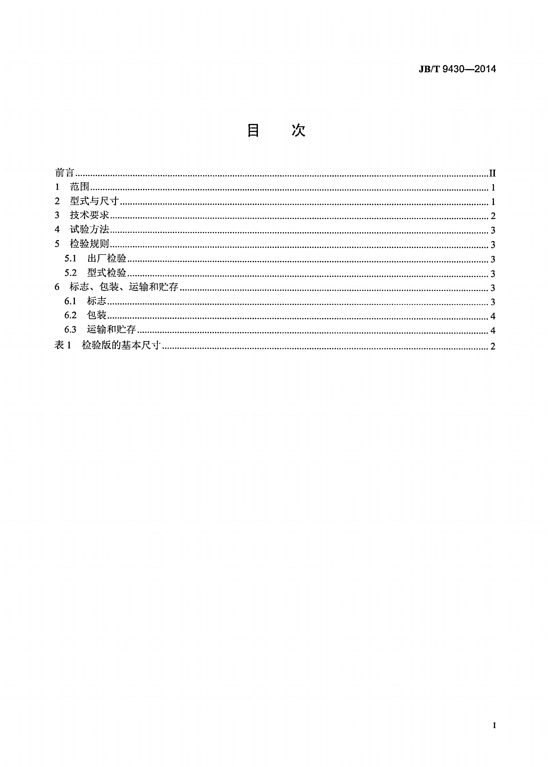 JB/T 9430-2014 36mm×24mm幻灯放映画面检验版-第2页
