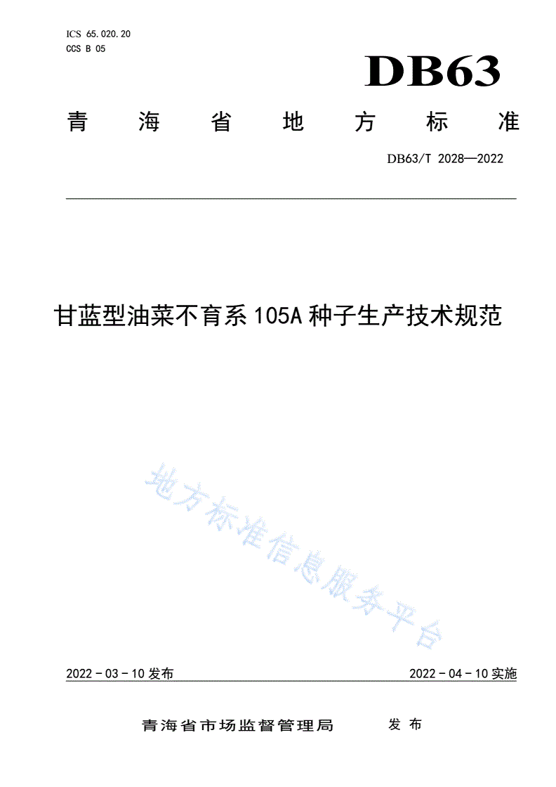 DB63/T 2028-2022 甘蓝型油菜不育系105A种子生产技术规范-第1页