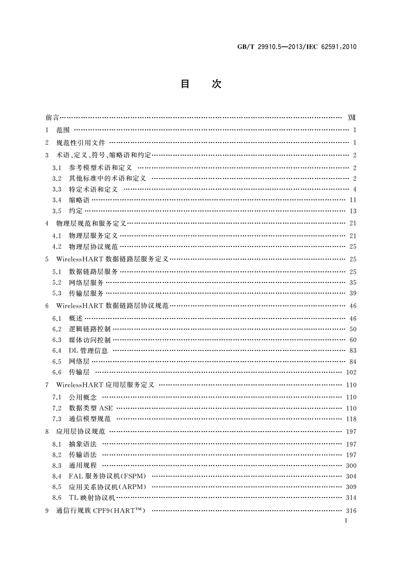 GB/T 29910.5-2013 工业通信网络 现场总线规范 类型20：HART规范 第5部分：WirelessHART无线通信网络及通信行规-第2页