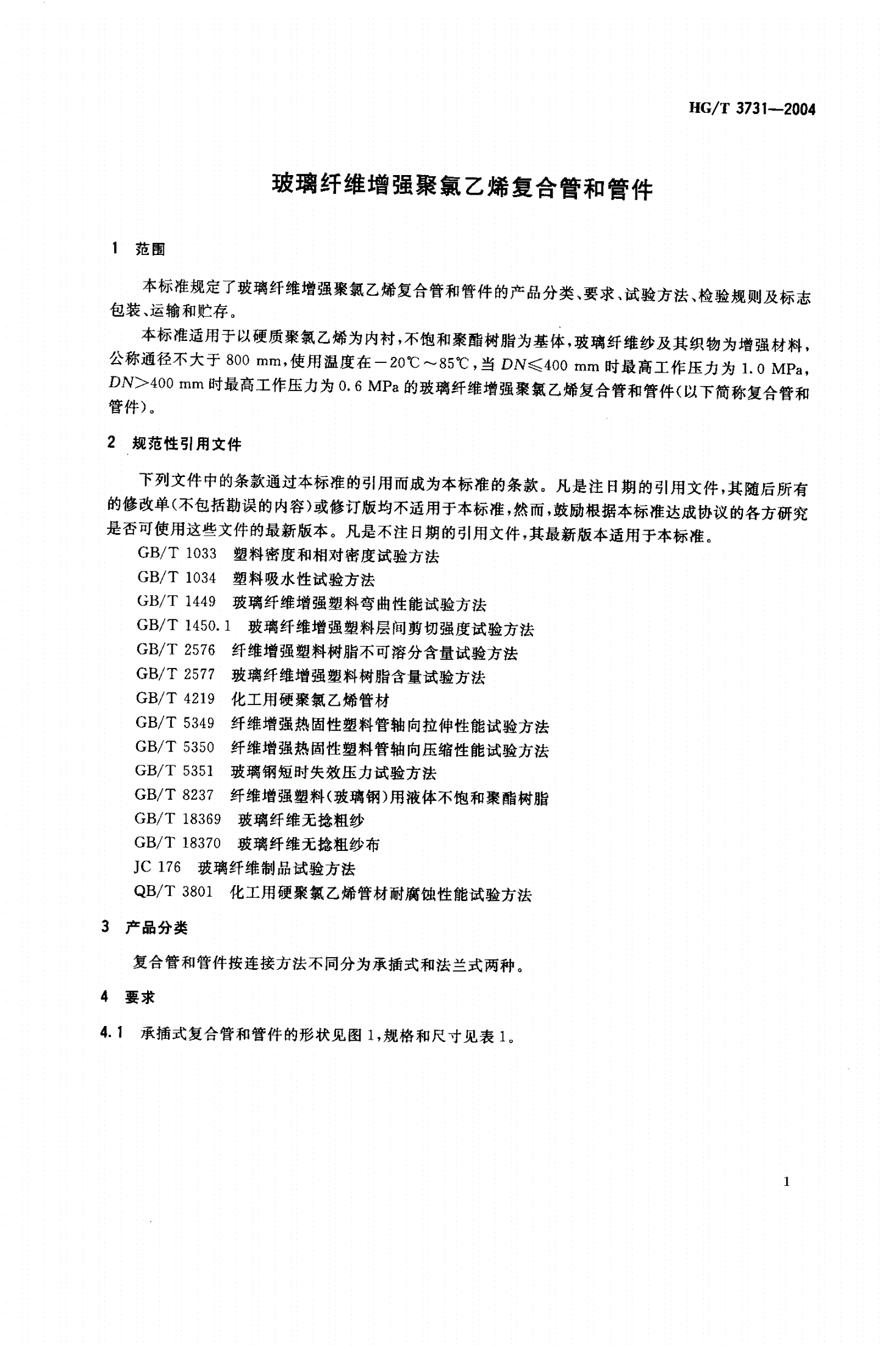 HG/T 3731-2004 玻璃纤维增强聚氯乙烯复合管和管件-第3页