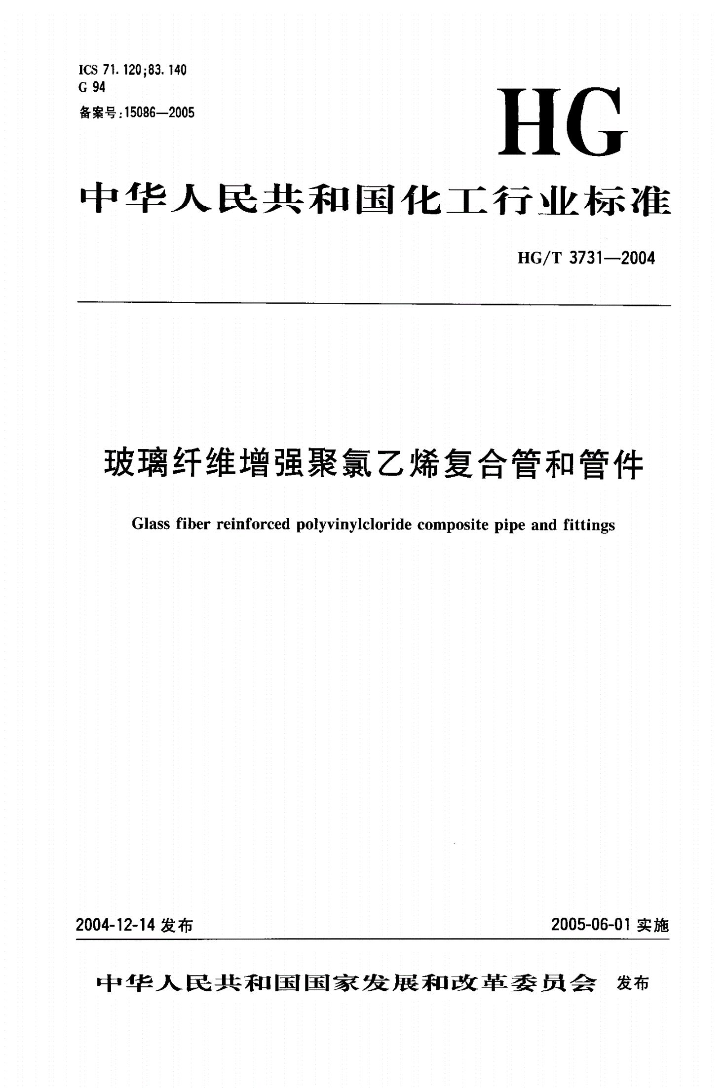 HG/T 3731-2004 玻璃纤维增强聚氯乙烯复合管和管件-第1页