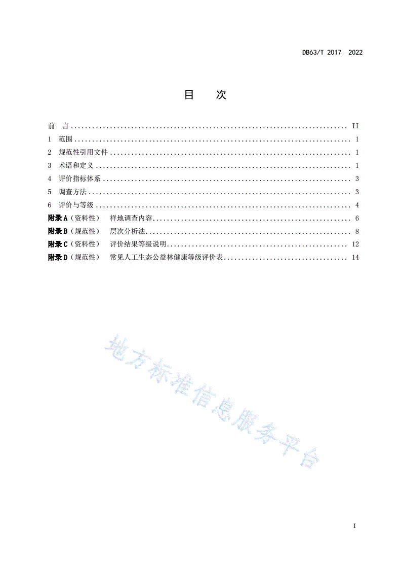 DB63/T 2017-2022 人工生态公益林森林健康评价技术规范-第2页