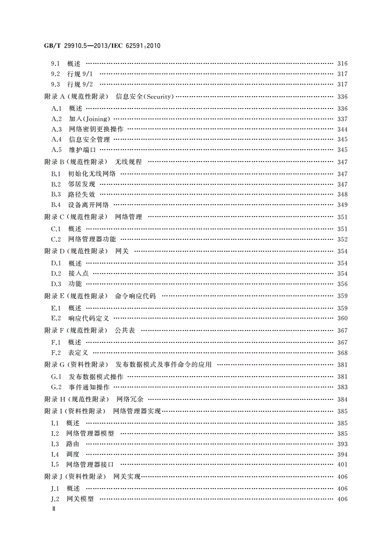 GB/T 29910.5-2013 工业通信网络 现场总线规范 类型20：HART规范 第5部分：WirelessHART无线通信网络及通信行规-第3页