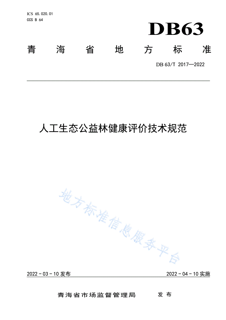 DB63/T 2017-2022 人工生态公益林森林健康评价技术规范-第1页