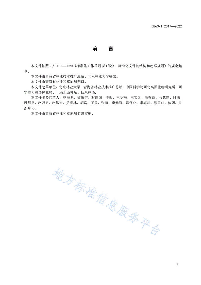 DB63/T 2017-2022 人工生态公益林森林健康评价技术规范-第3页