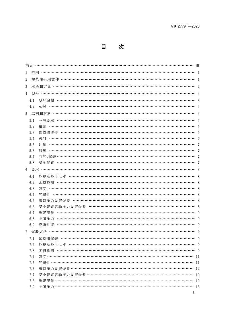 GB 27791-2020 城镇燃气调压箱-第2页