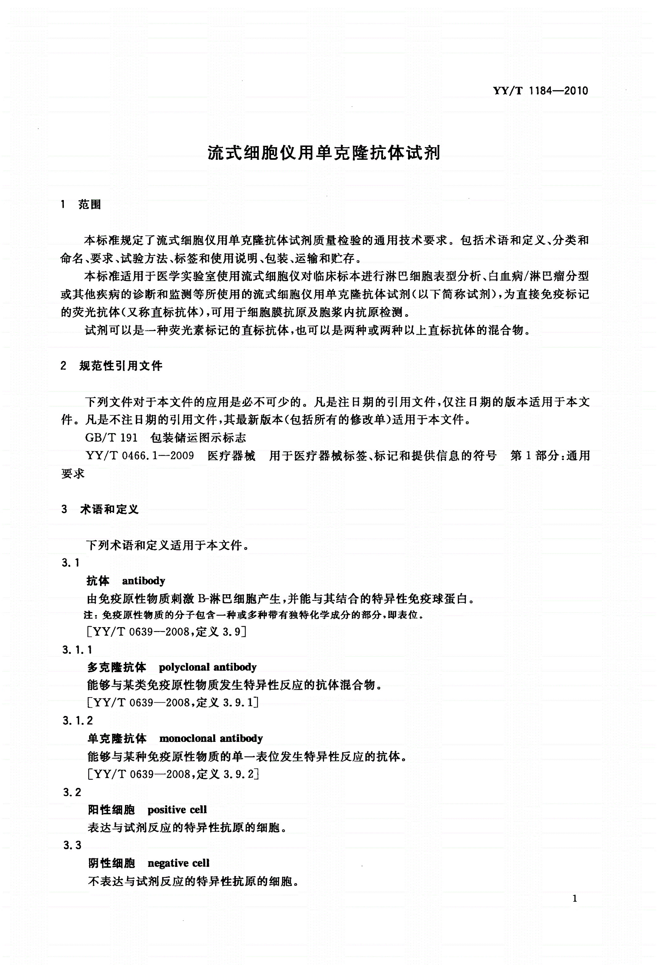 YY/T 1184-2010 流式细胞仪用单克隆抗体试剂-第3页