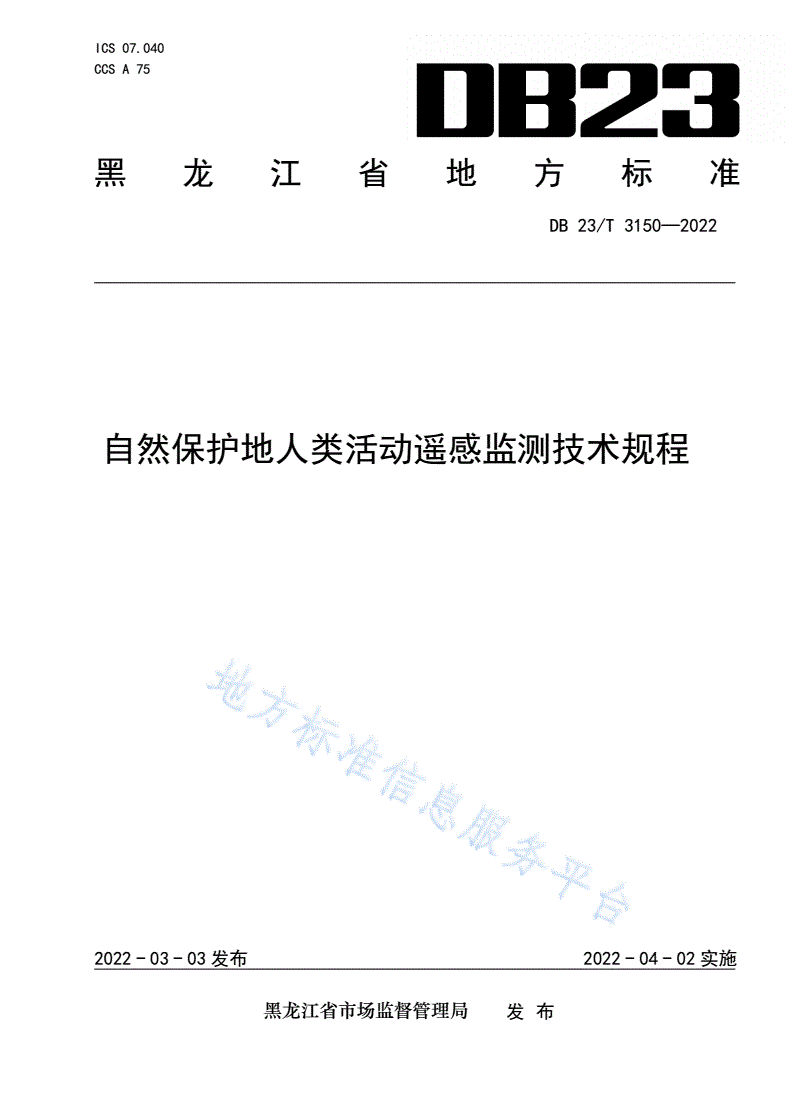 DB23/T 3150-2022 自然保护地人类活动遥感监测技术规程-第1页