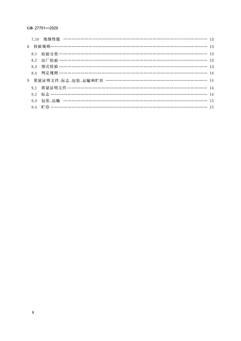 GB 27791-2020 城镇燃气调压箱-第3页