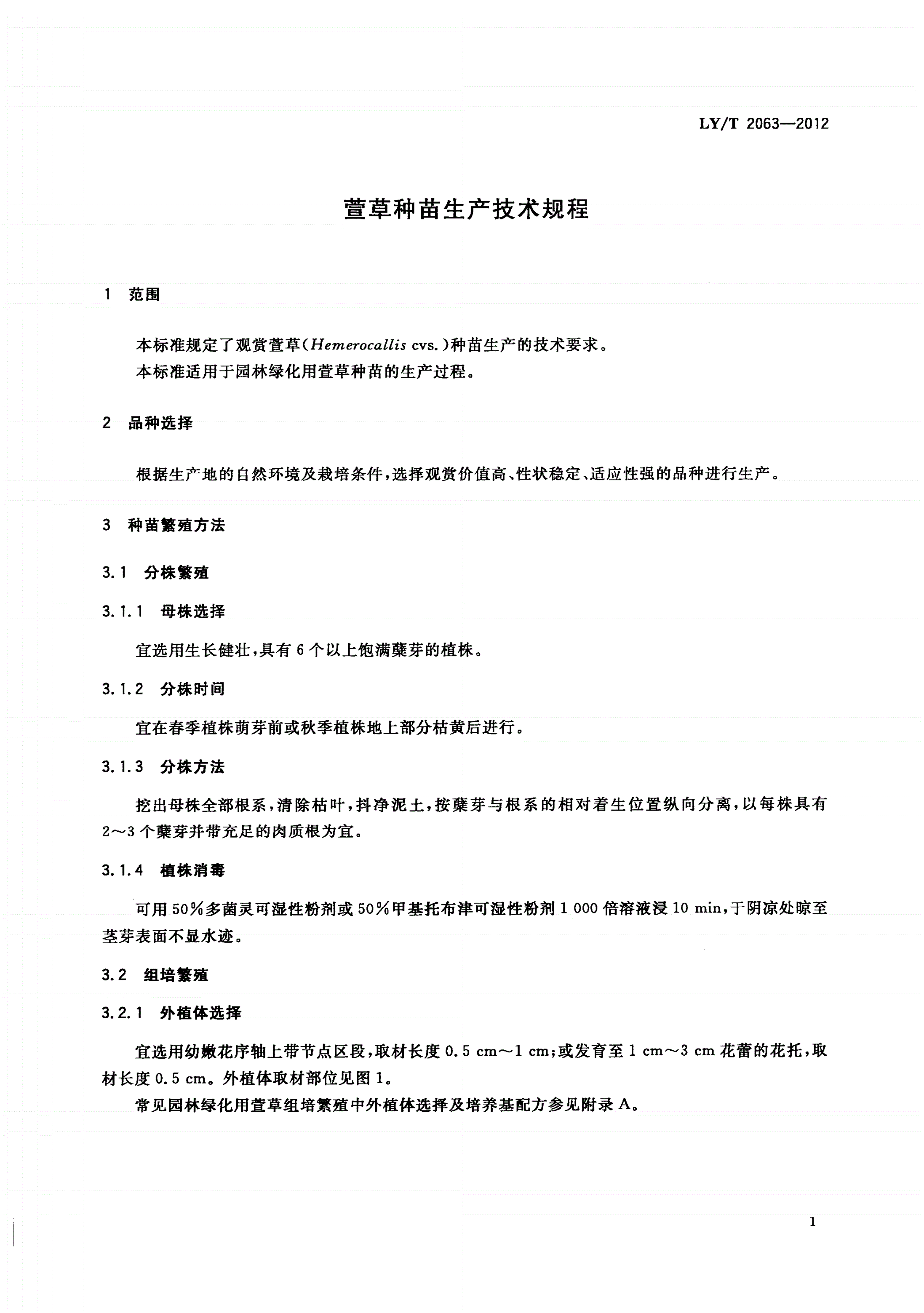 LY/T 2063-2012 萱草种苗生产技术规程-第3页