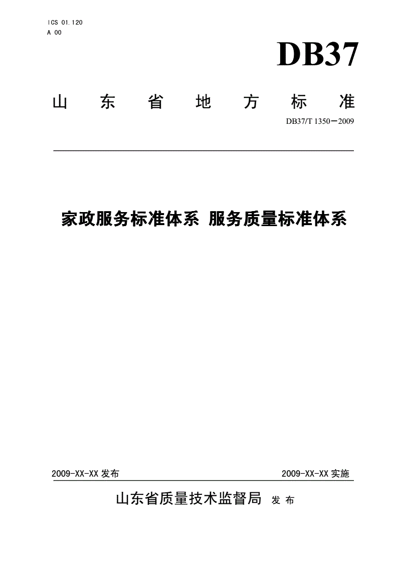 DB37/T 1350-2009 家政服务标准体系 服务质量标准体系-第1页