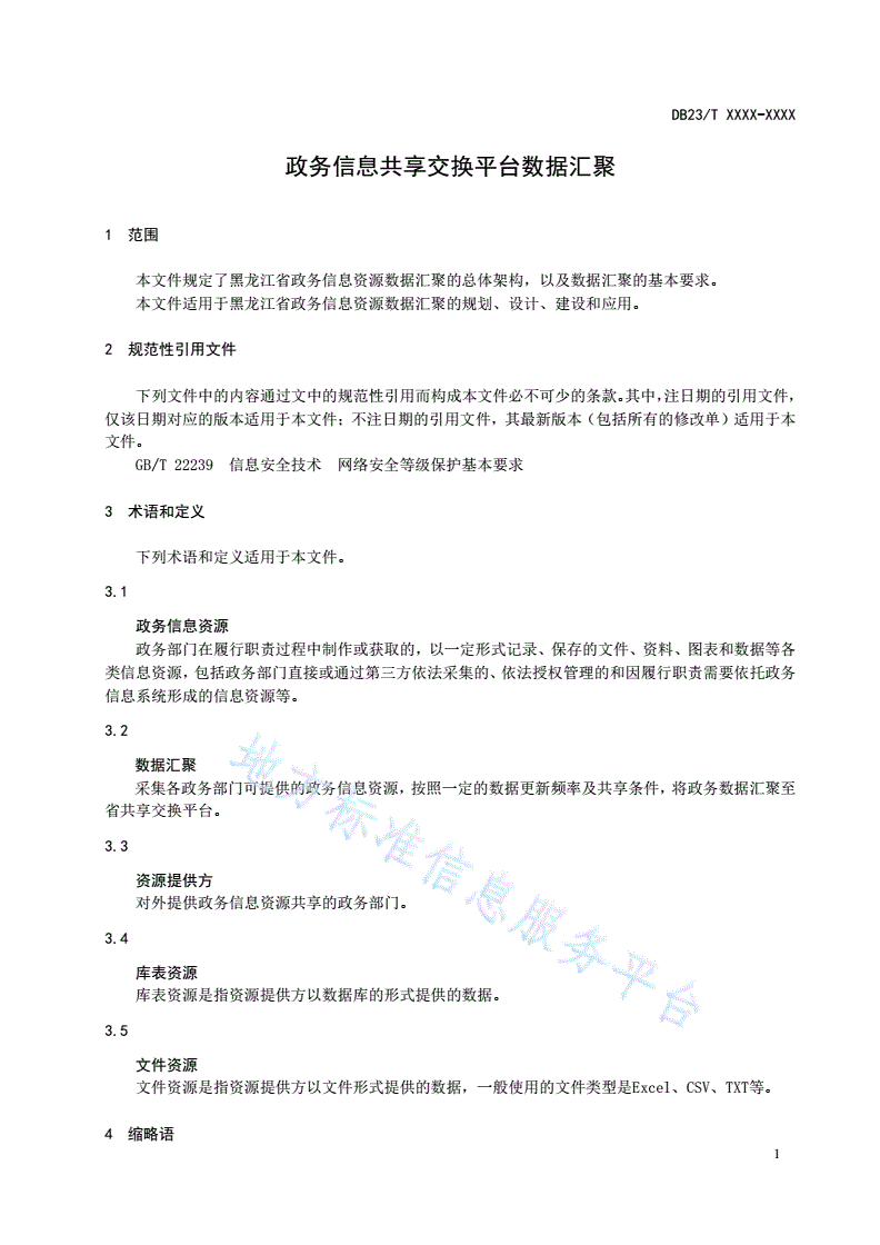 DB23/T 3157-2022 政务信息共享交换平台数据汇聚-第3页
