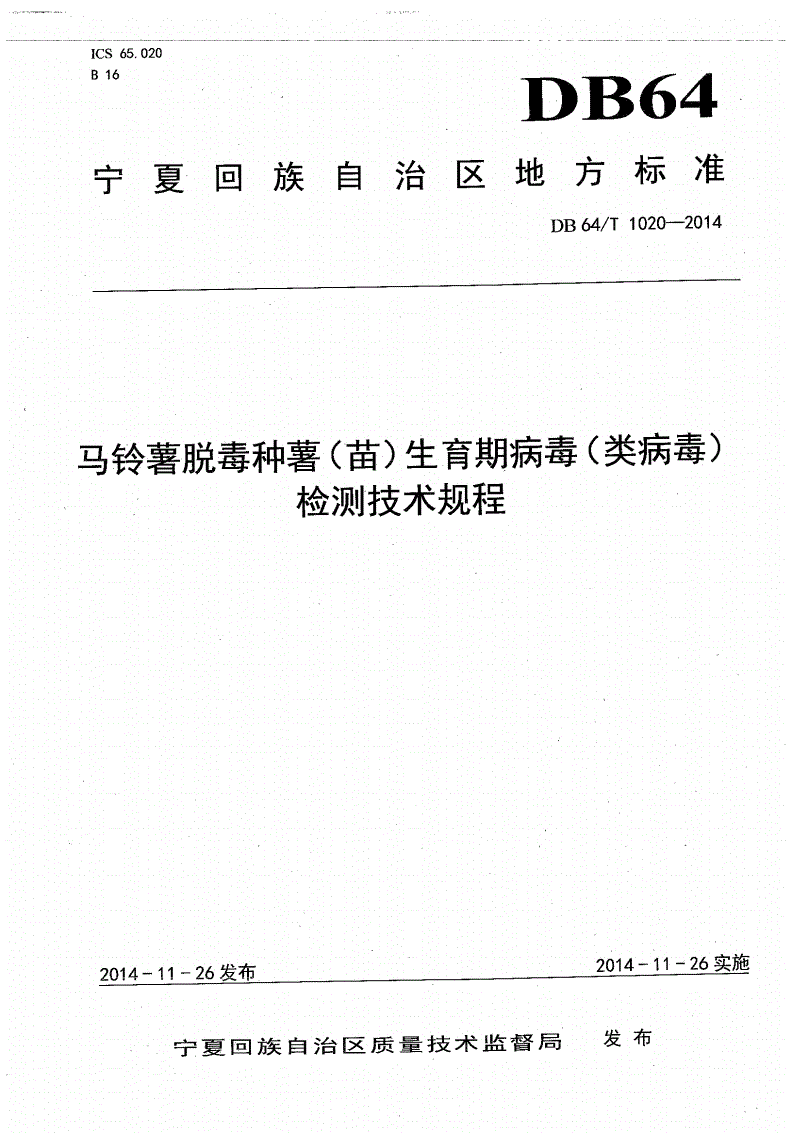 DB64/T 1020-2014 马铃薯脱毒种薯（苗）生育期病毒（类病毒）检测技术规程-第1页