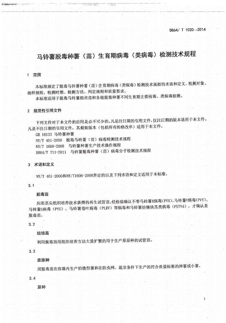 DB64/T 1020-2014 马铃薯脱毒种薯（苗）生育期病毒（类病毒）检测技术规程-第3页