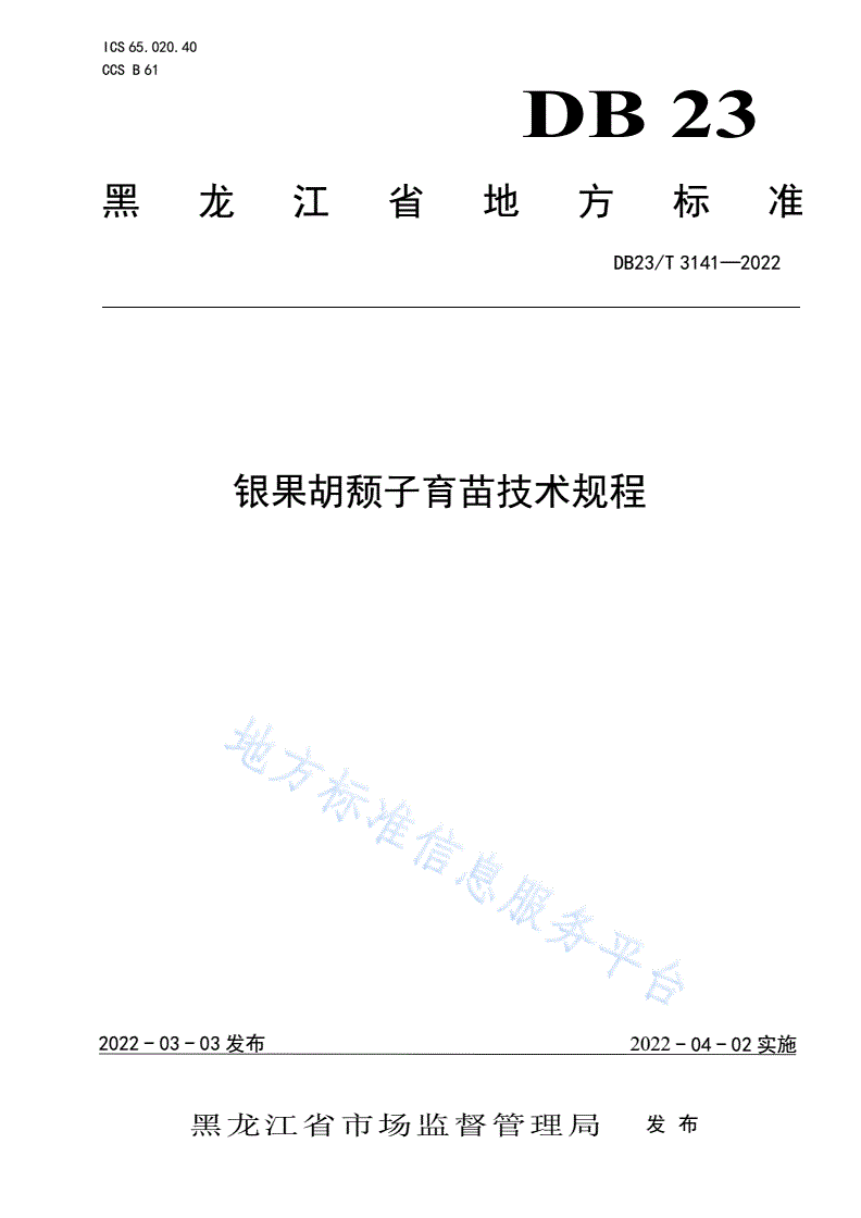 DB23/T 3141-2022 银果胡颓子育苗技术规程-第1页