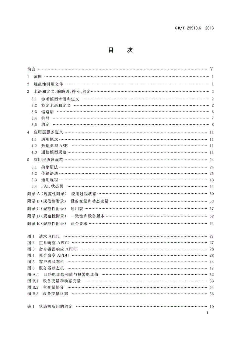 GB/T 29910.6-2013 工业通信网络 现场总线规范类型20：HART规范 第6部分：应用层附加服务定义和协议规范-第2页
