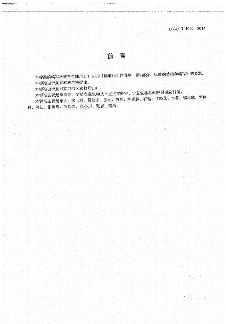 DB64/T 1020-2014 马铃薯脱毒种薯（苗）生育期病毒（类病毒）检测技术规程-第2页
