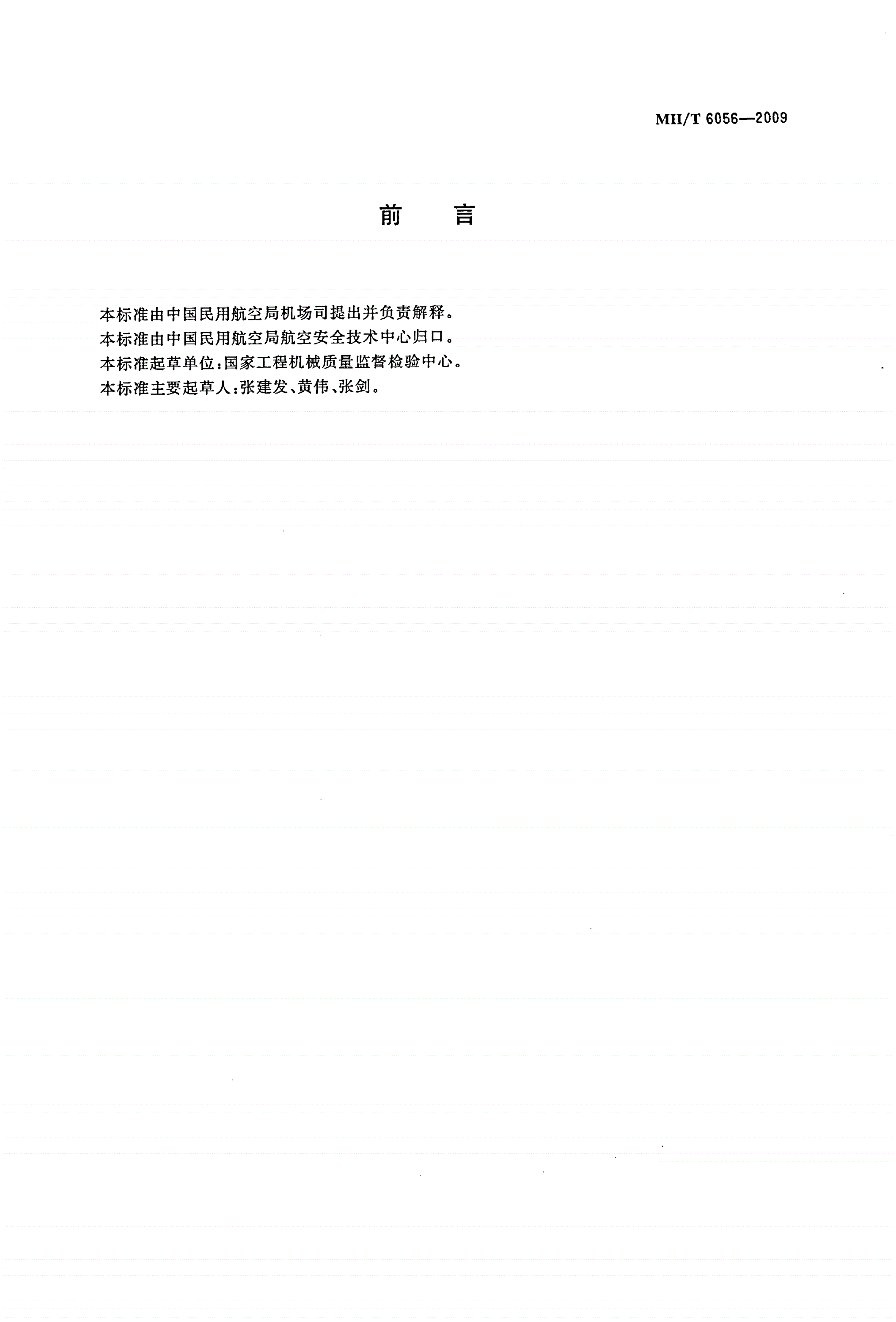 MH/T 6056-2009 行李处理系统 推板分流器-第2页