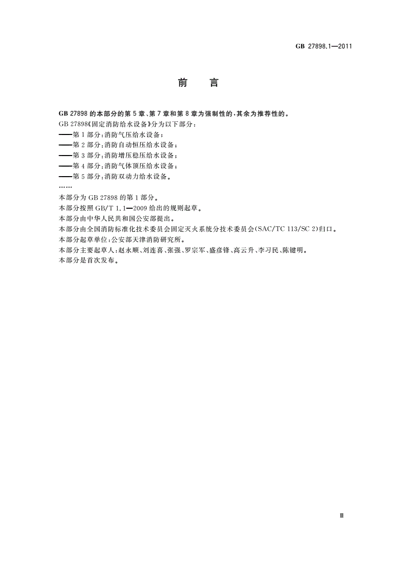 GB 27898.1-2011 固定消防给水设备 第1部分：消防气压给水设备-第3页