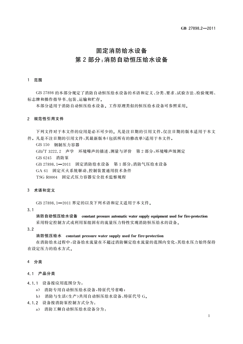 GB 27898.2-2011 固定消防给水设备 第2部分：消防自动恒压给水设备-第3页