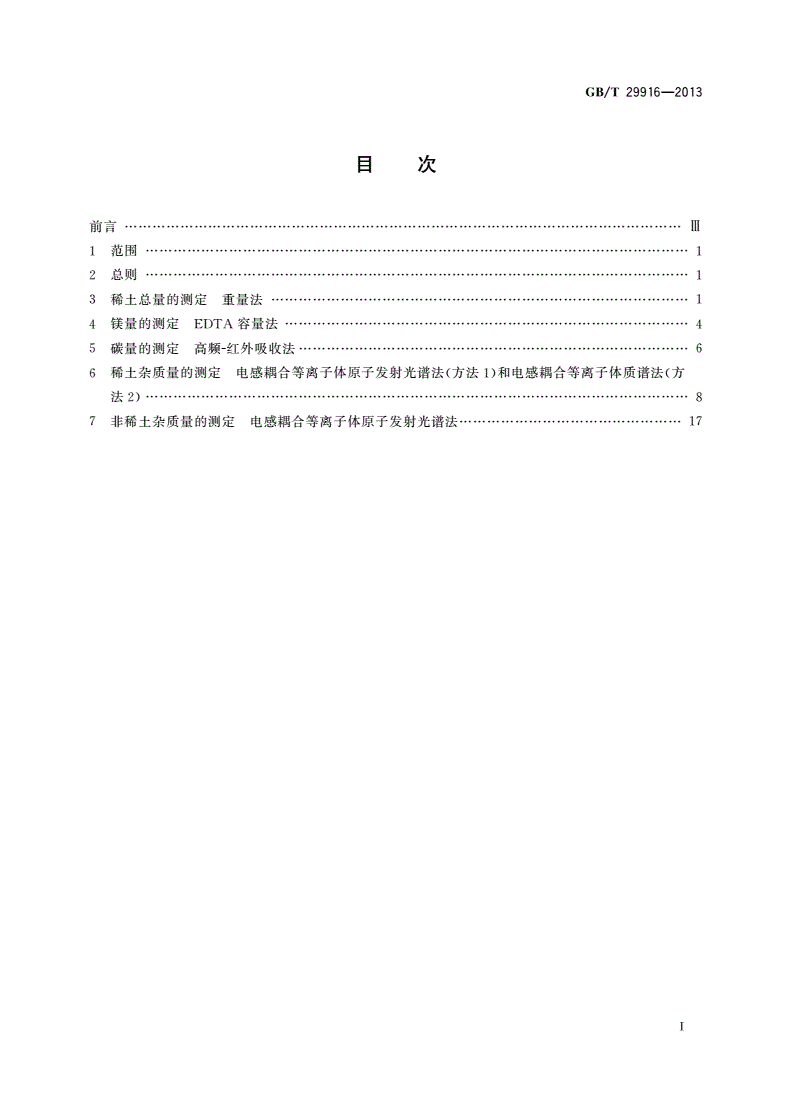 GB/T 29916-2013 镧镁合金化学分析方法-第2页