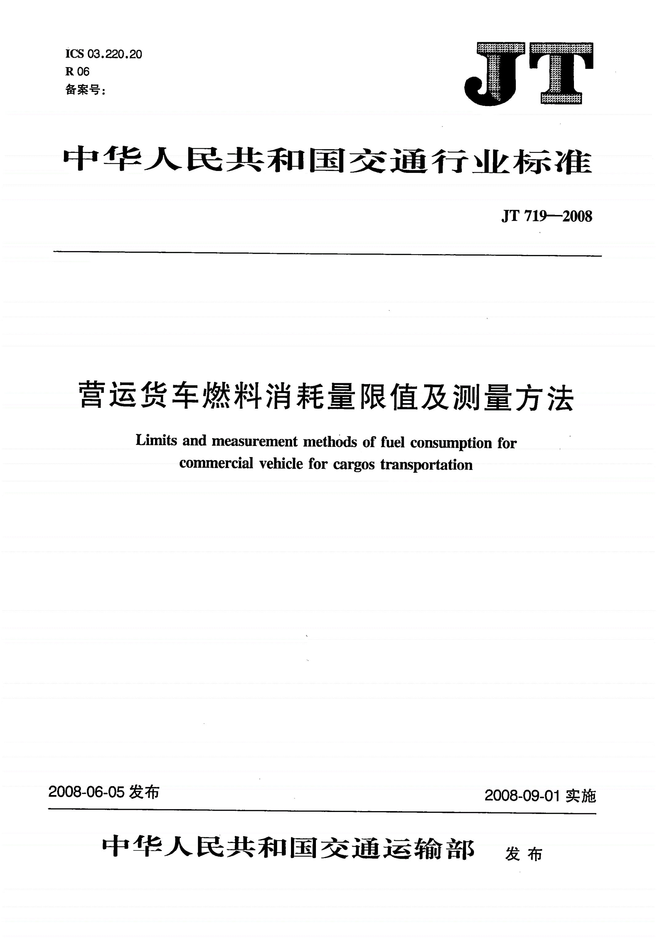 JT 719-2008 营运货车燃料消耗量限值及测量方法-第1页