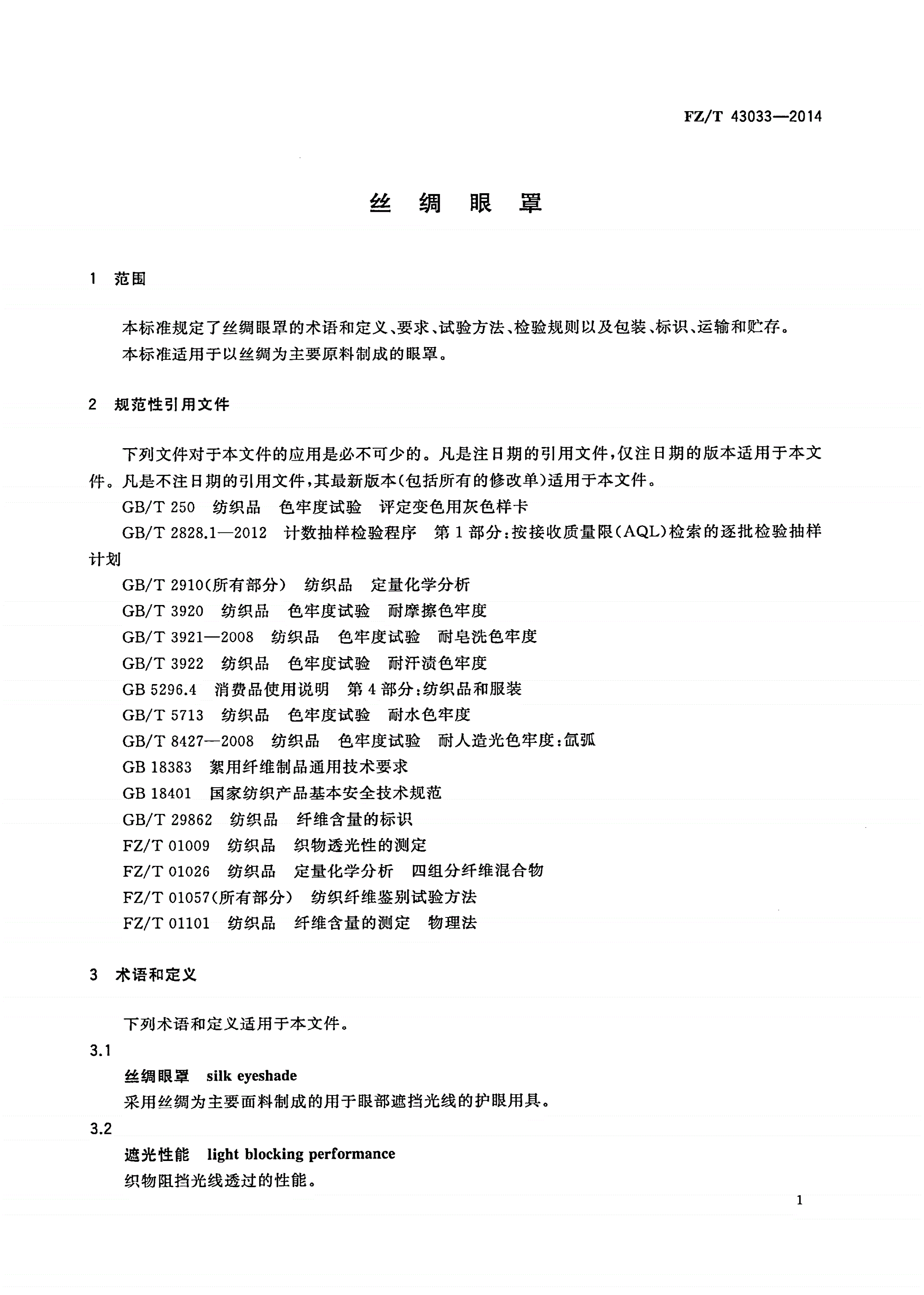 FZ/T 43033-2014 丝绸眼罩-第3页