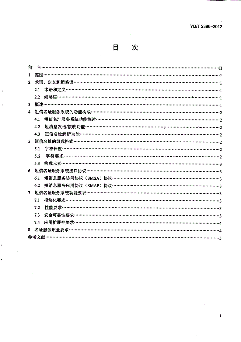 YD/T 2396-2012 短信名址服务总体技术要求-第2页