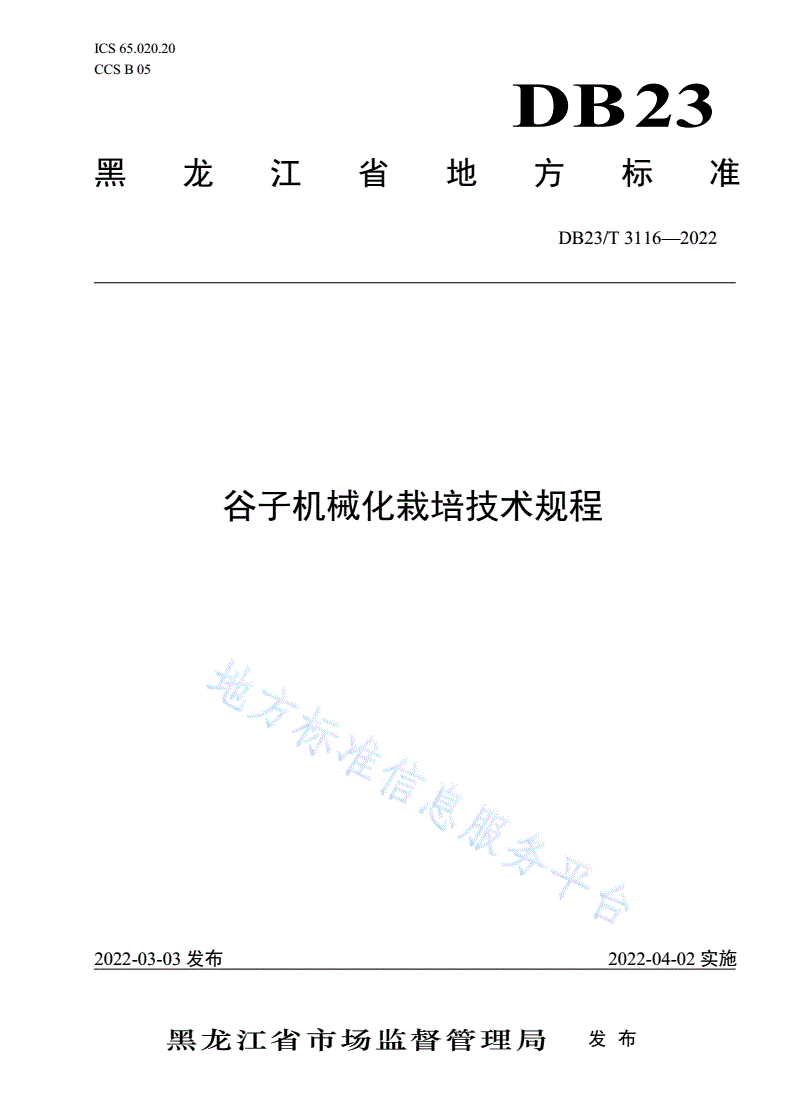 DB23/T 3116-2022 谷子机械化栽培技术规程-第1页