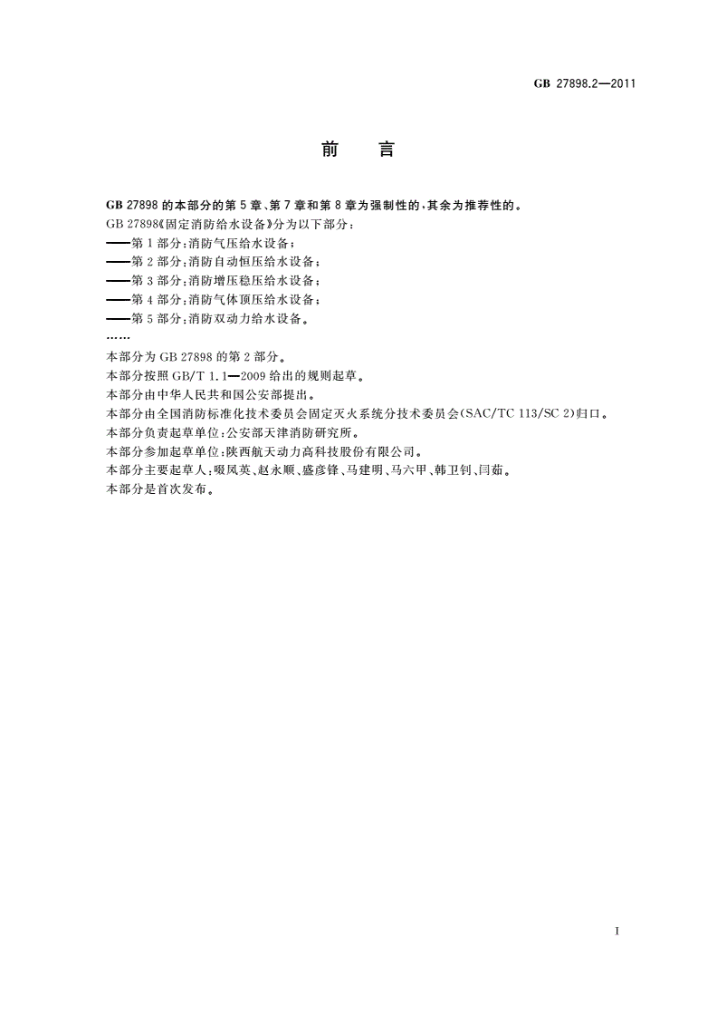 GB 27898.2-2011 固定消防给水设备 第2部分：消防自动恒压给水设备-第2页