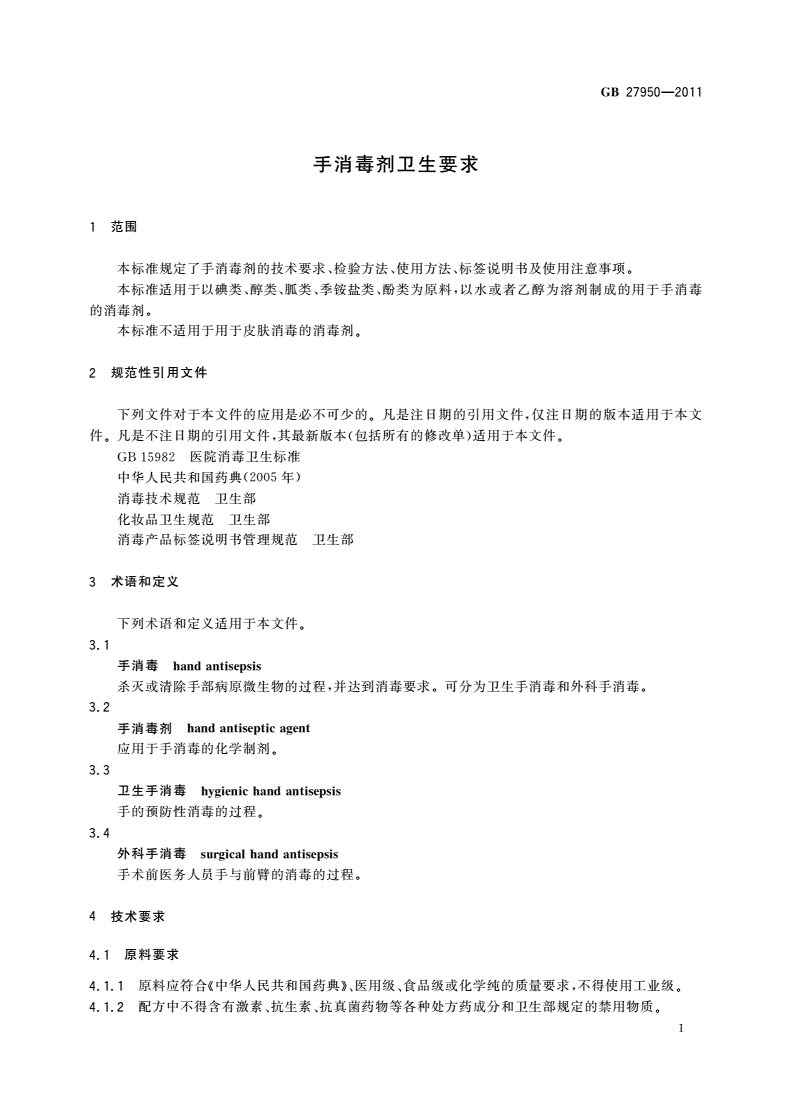 GB 27950-2011 手消毒剂卫生要求-第3页