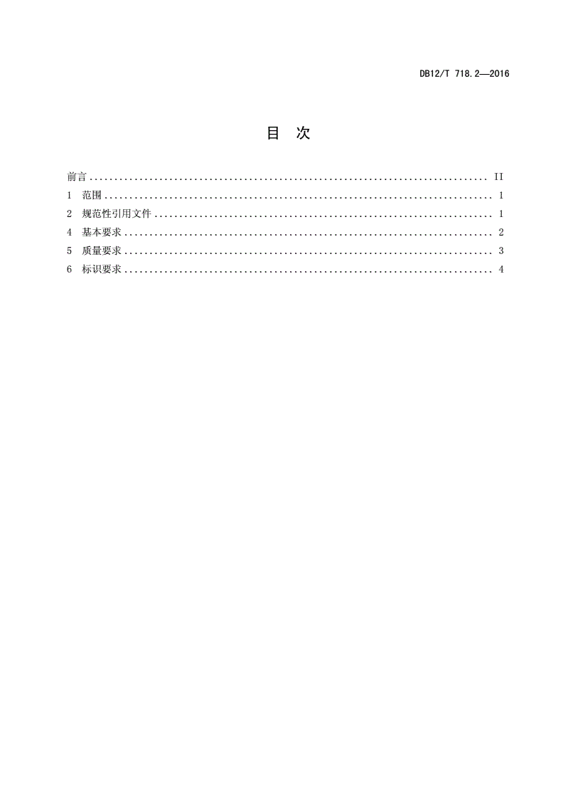 DB12/T 718.2-2016 初级农产品周转箱技术要求 第 2 部分：畜牧业、渔业-第2页