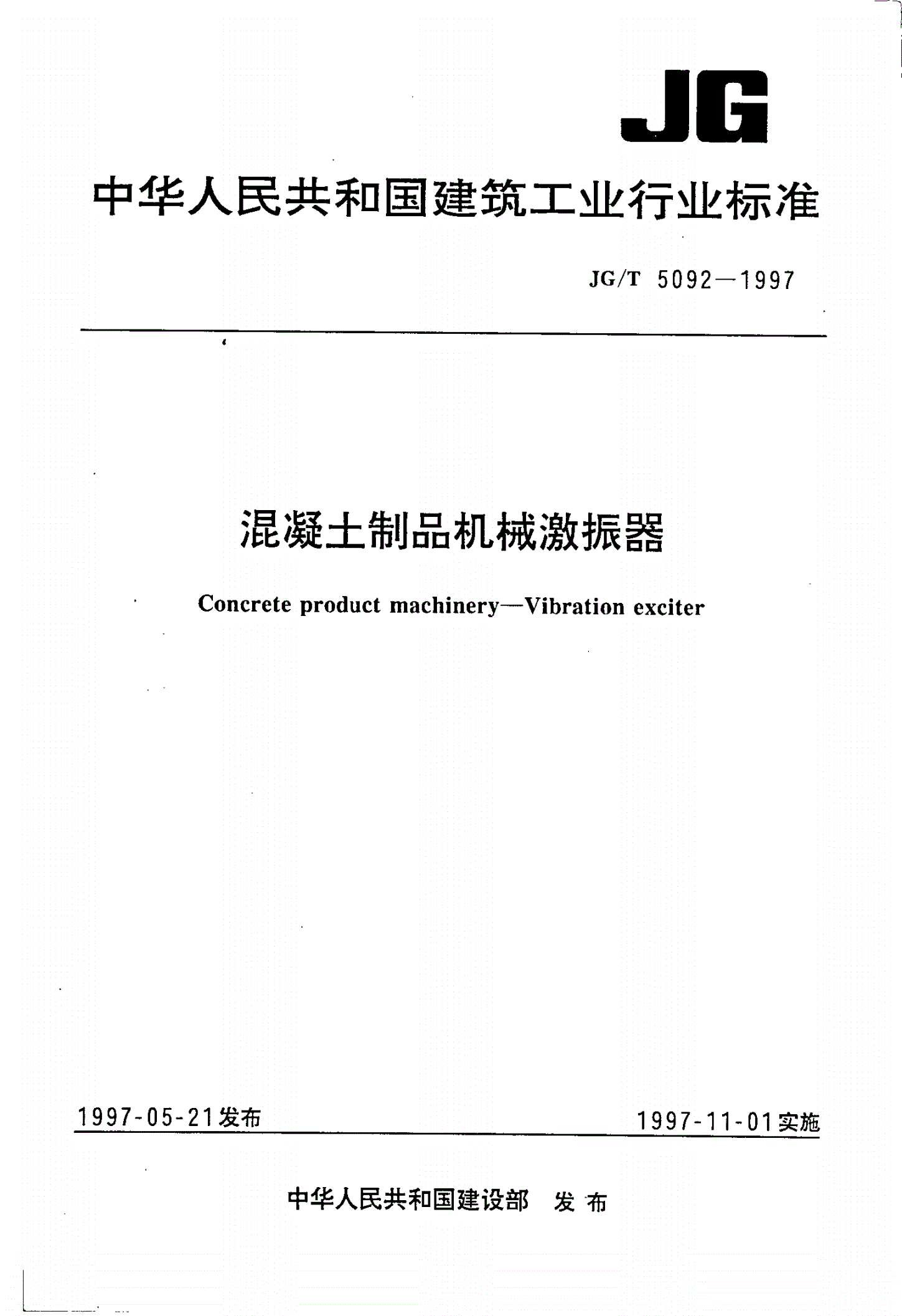 JG/T 5092-1997 混凝土制品机械激振器-第1页
