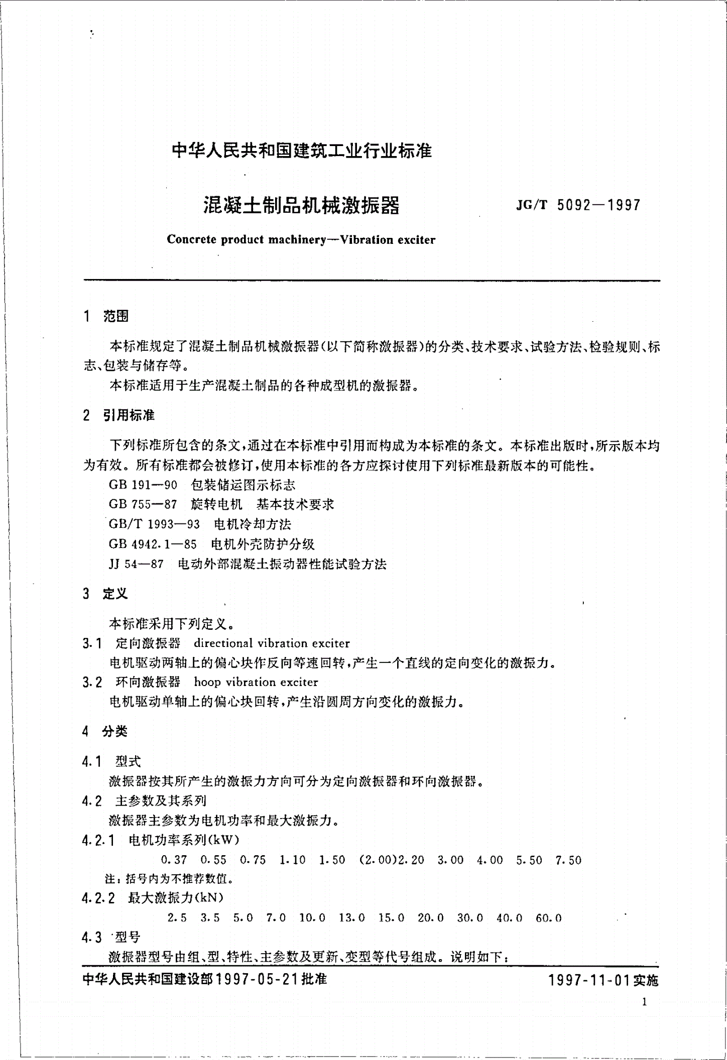 JG/T 5092-1997 混凝土制品机械激振器-第3页