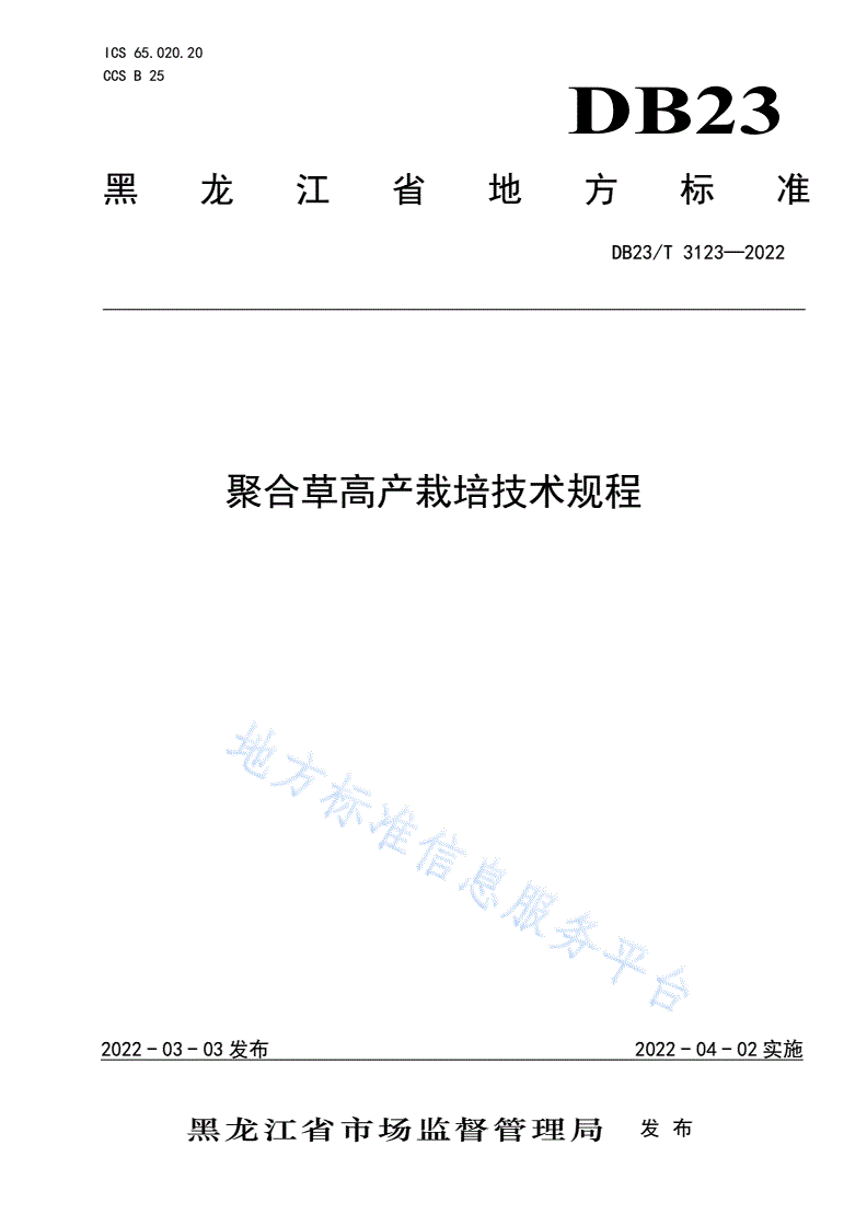 DB23/T 3123-2022 聚合草高产栽培技术规程-第1页