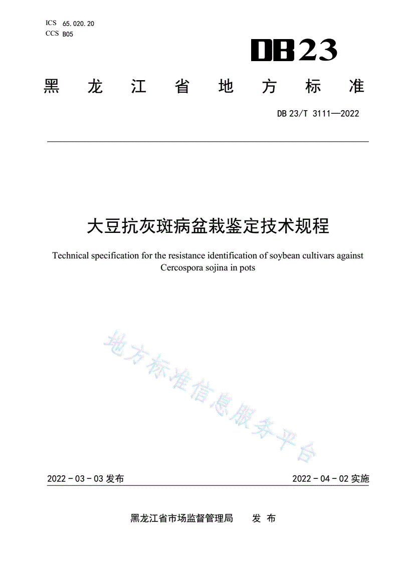DB23/T 3111-2022 大豆抗灰斑病盆栽鉴定技术规程-第1页