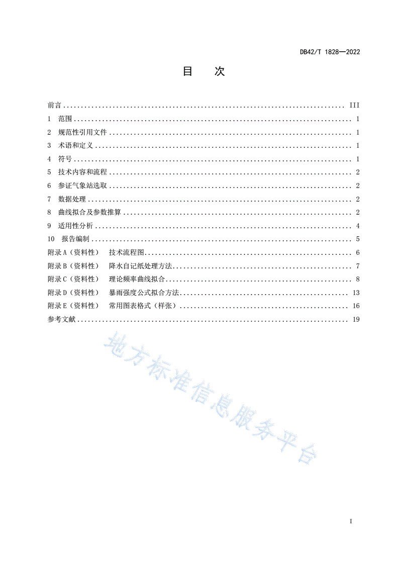 DB42/T 1828-2022 暴雨强度公式编制规范-第2页