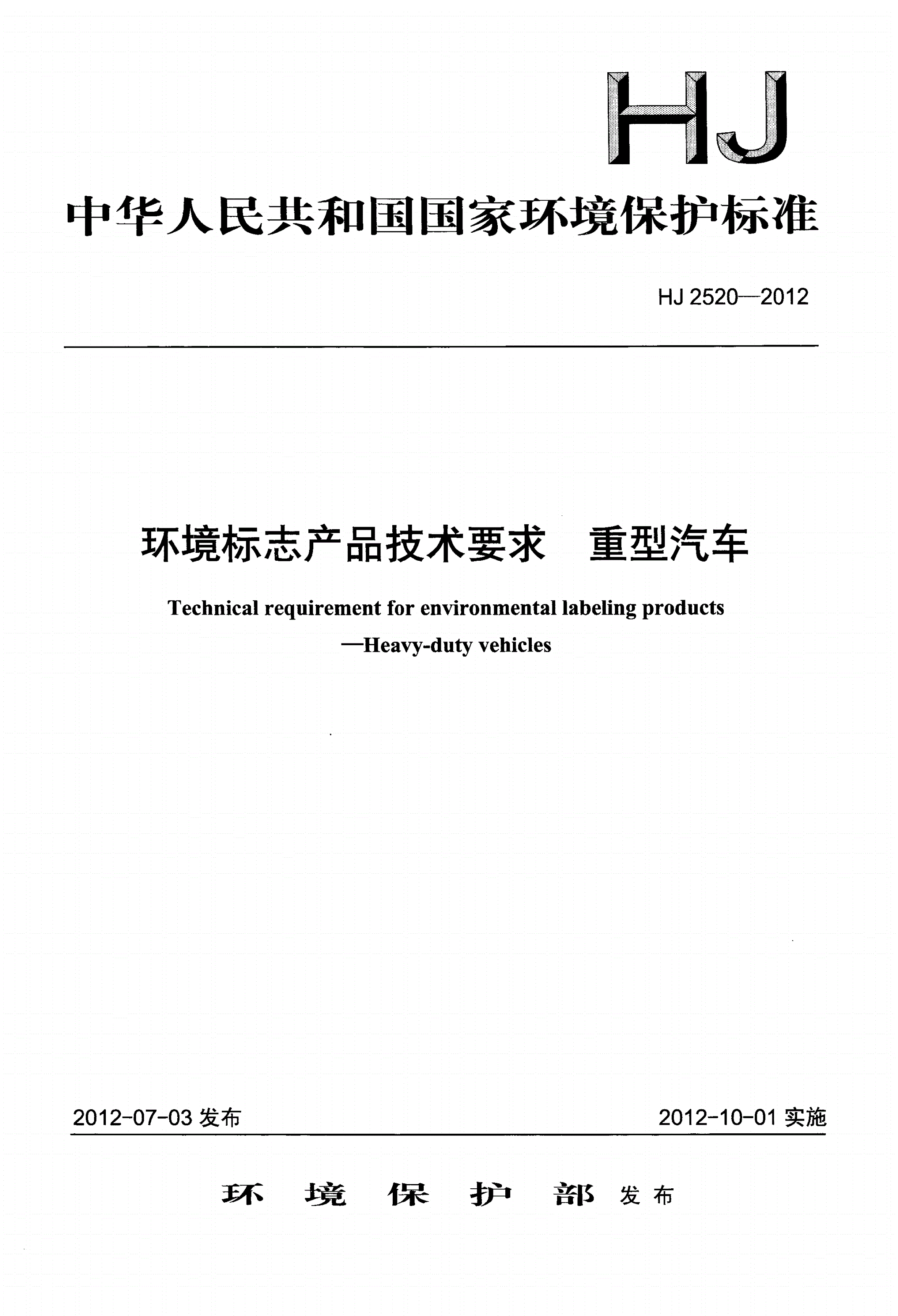 HJ 2520-2012 环境标志产品技术要求 重型汽车-第1页