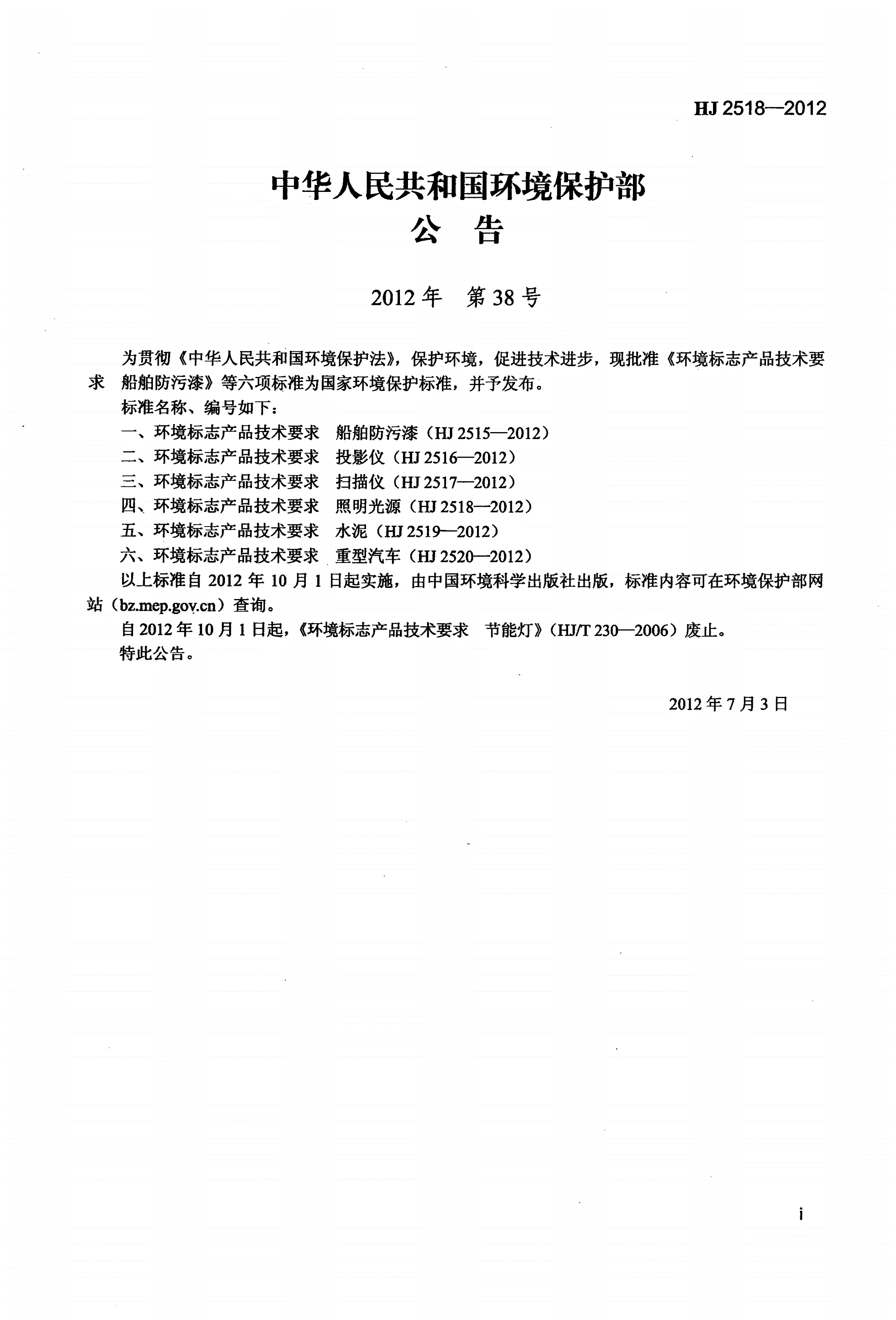 HJ 2518-2012 环境标志产品技术要求 照明光源-第2页