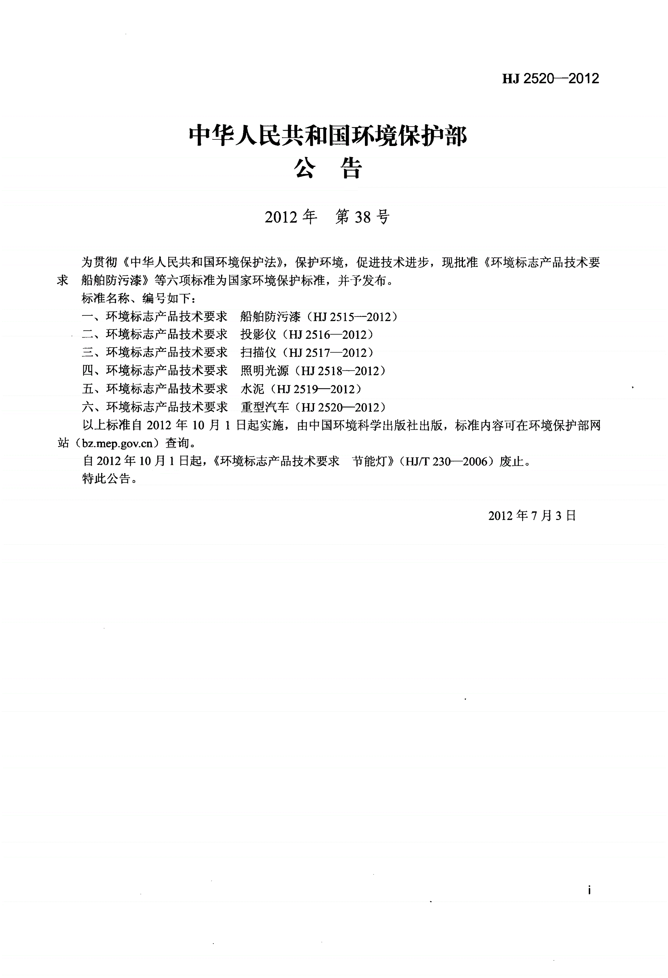 HJ 2520-2012 环境标志产品技术要求 重型汽车-第2页