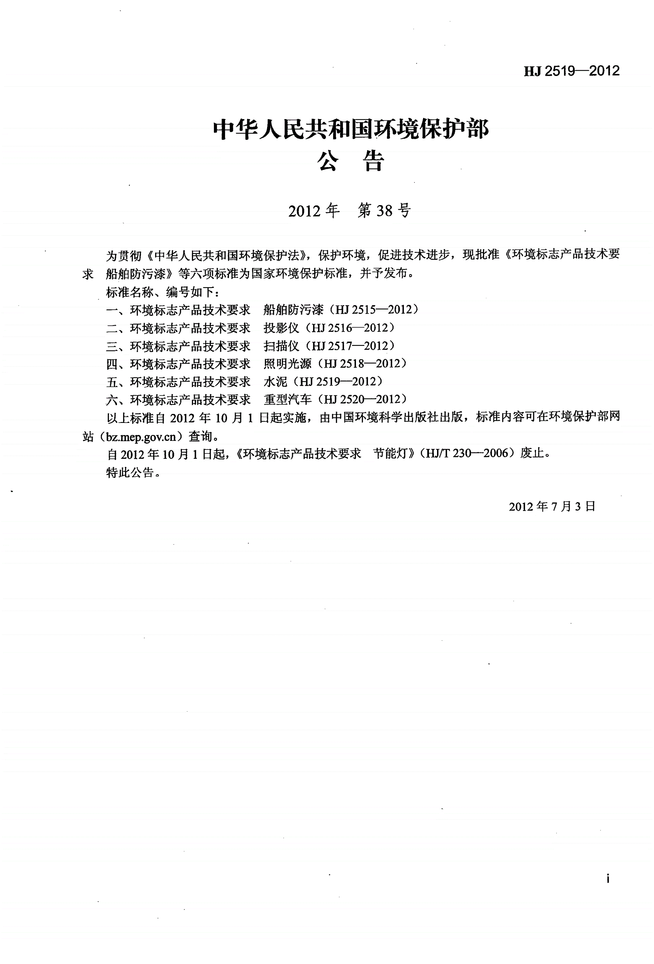 HJ 2519-2012 环境标志产品技术要求 水泥-第2页
