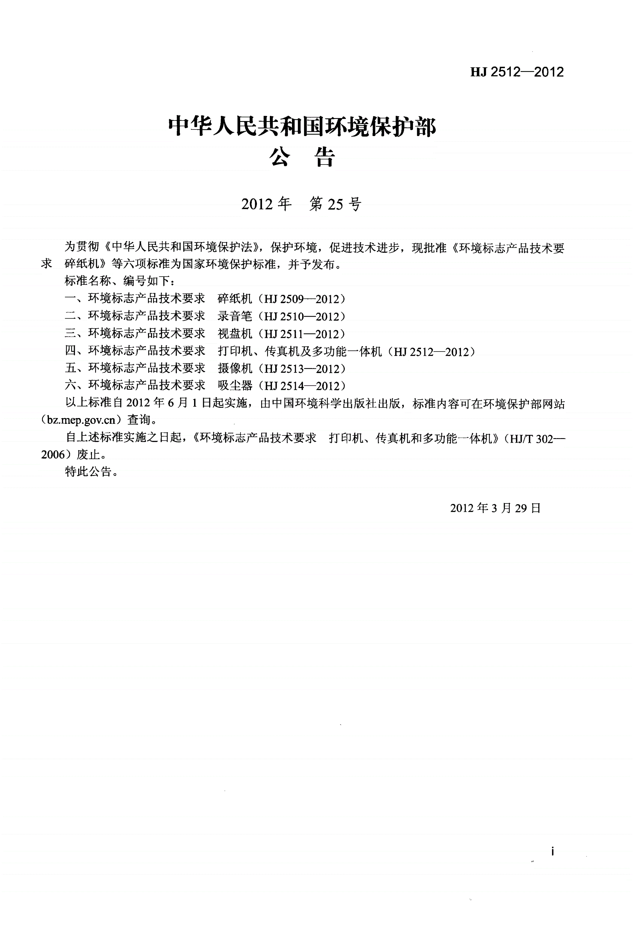 HJ 2512-2012 环境标志产品技术要求  打印机、传真机及多功能一体机-第2页