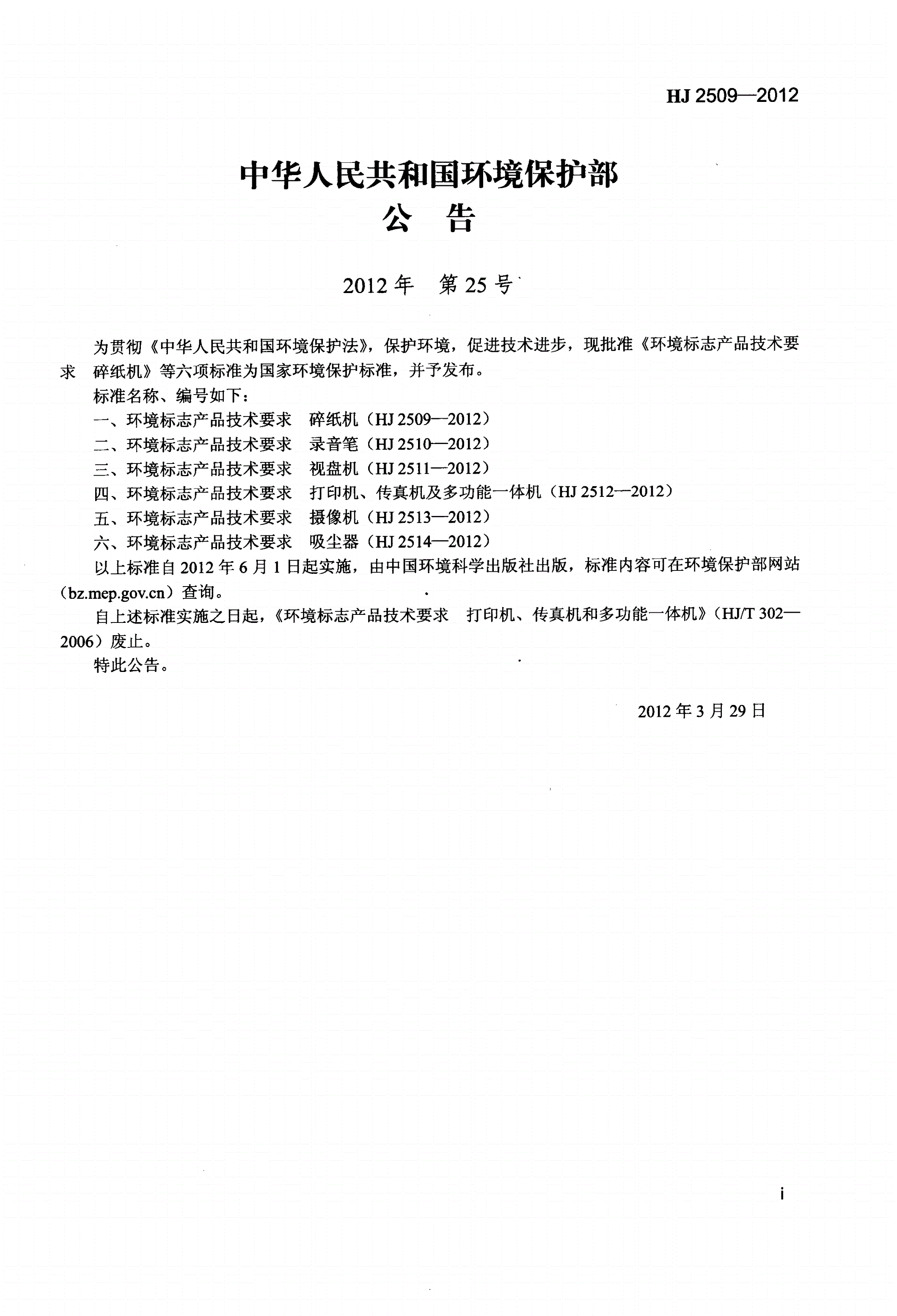 HJ 2509-2012 环境标志产品技术要求  碎纸机 -第2页