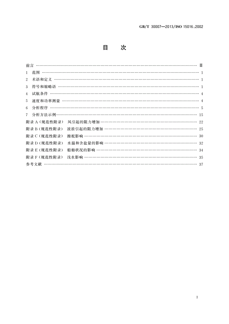 GB/T 30007-2013 船舶和海上技术 通过分析测速试航数据以确定速度和功率性能的评估导则-第2页