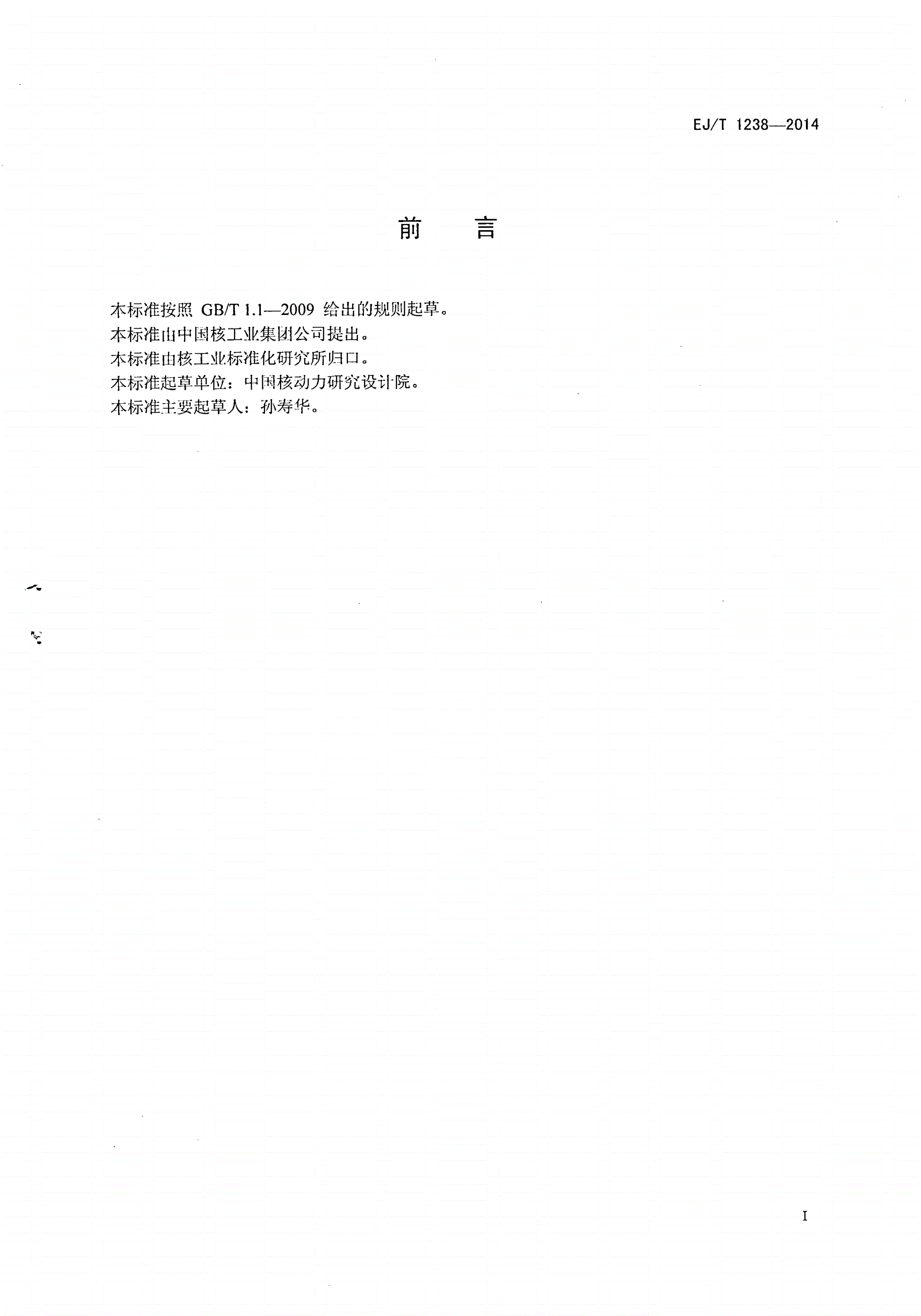 EJ/T 1238-2014 反应堆燃料组件堆内辐照考验物理热工设计要求-第2页