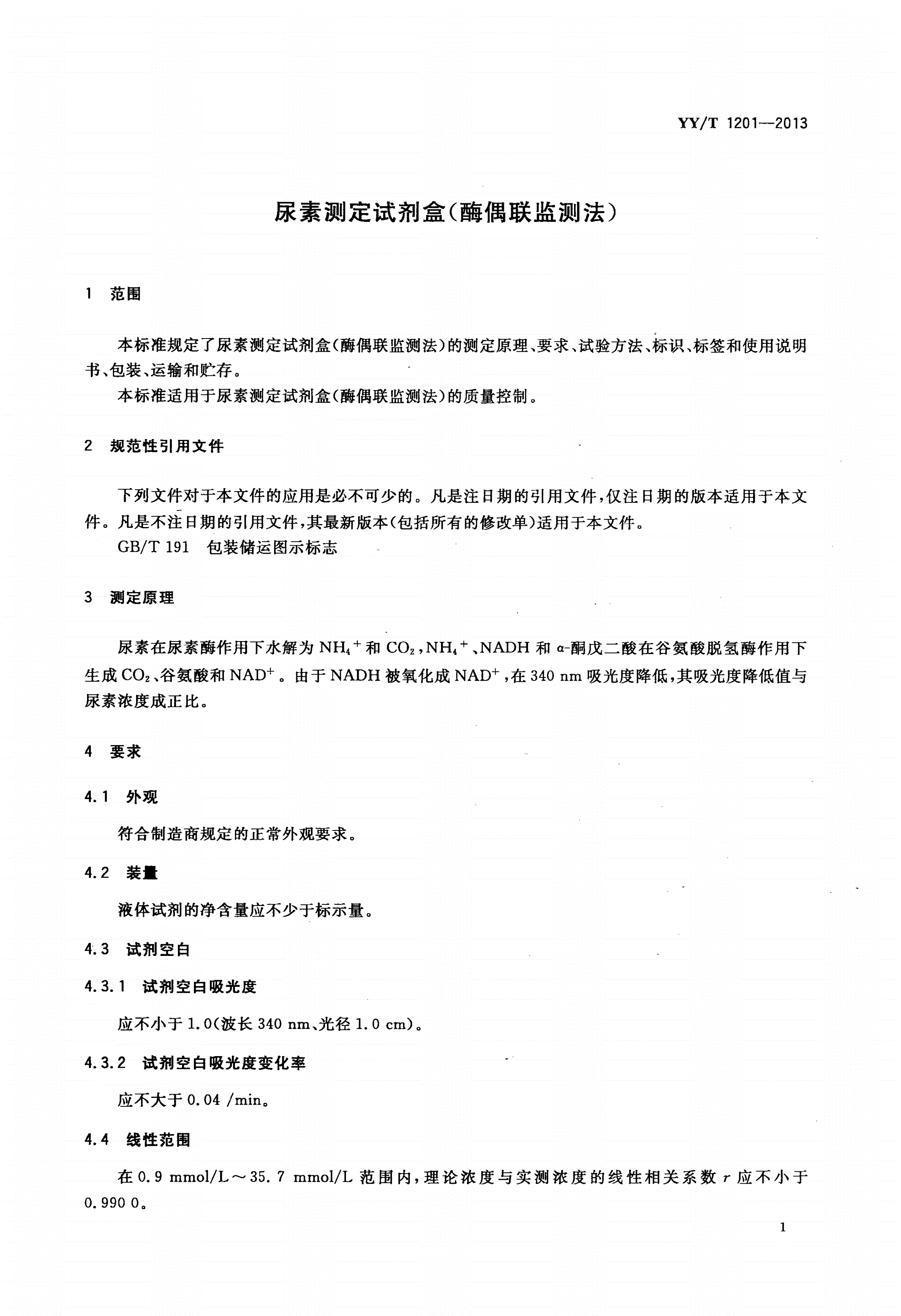 YY/T 1201-2013 尿素测定试剂盒(酶偶联监测法)-第3页