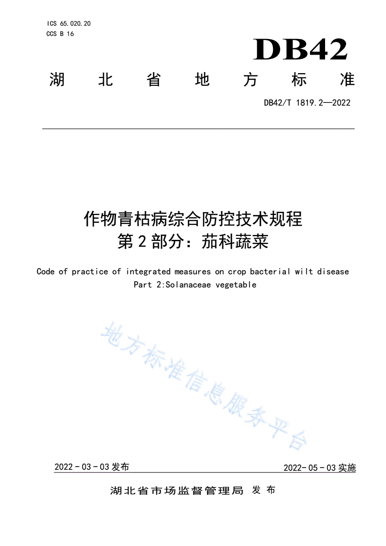 DB42/T 1819.2-2022 作物青桔病综合防控技术规程 第2部分：茄科蔬菜-第1页